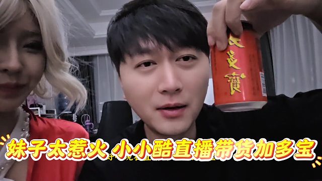 小小酷和妹子独处口干舌燥狂炫加多宝，直接在直播开始带货？