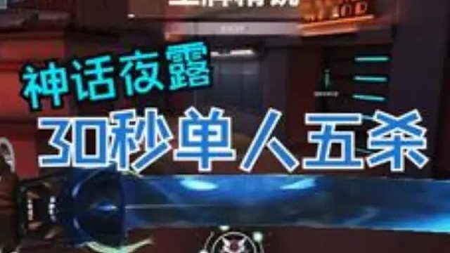 10秒进点 20秒五杀