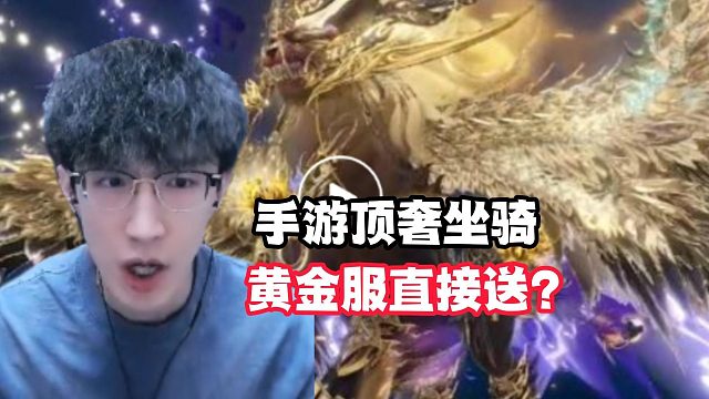 手游顶奢坐骑黄金服直接送？