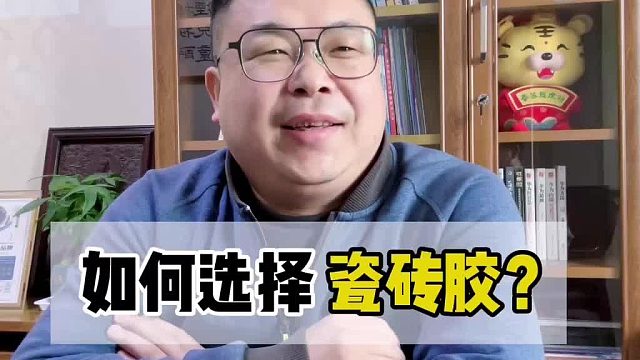 如何选择瓷砖胶？