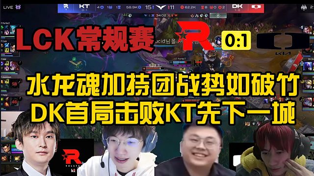 水龙魂加持团战势如破竹，DK首局击败KT先下一城