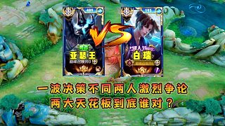 亞瑟王和白瑞因一波決策不同激烈對噴，兩大天花板主播到底誰對