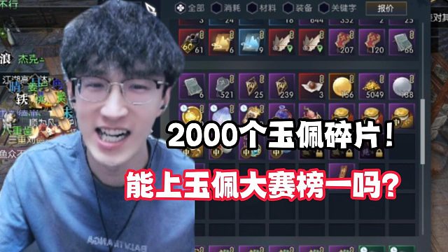 能上玉佩大赛榜一吗？