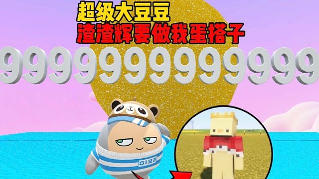 开局就有一个999999999999分的豆豆