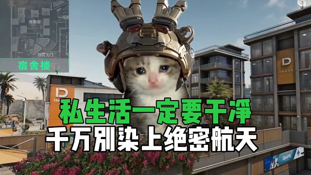 三角洲行动：私生活一定要干净，千万别染上绝密航天！