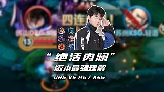 皖皖絕活肉刀反甲瀾，版本最強(qiáng)理解