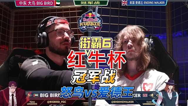 2025红牛杯街霸6冠军战：中东大鸟vs英国爱德王