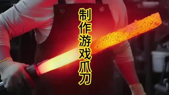 制作游戏爪刀，弯刀和爪刀的结合品  (1)