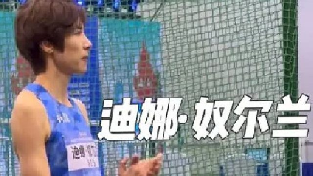 迪娜·奴尔兰 新疆零阻力 1.84