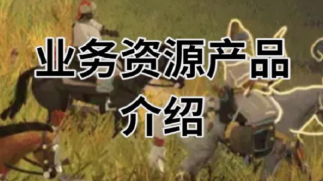 帝国时代4业务产品介绍