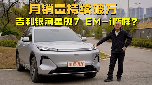 月销量持续破万，吉利银河星舰7 EM-i咋样？喵哥带你看实车