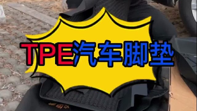 TPE汽车脚垫什么脚垫没有味道？