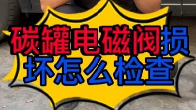 汽车碳罐电磁损坏怎么检查？汽车油耗高是什么原因导致的？