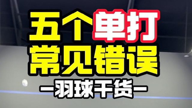 五个单打常见错误#羽毛球