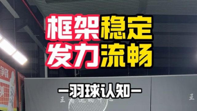 框架稳定发力流畅