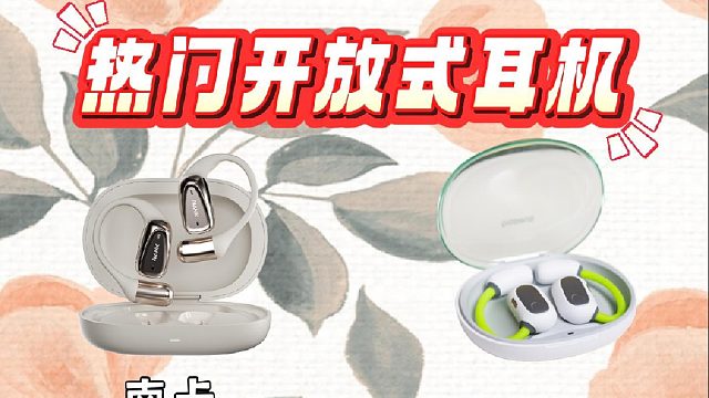 开放式耳机怎么选购？四款不入耳耳机测评推荐！