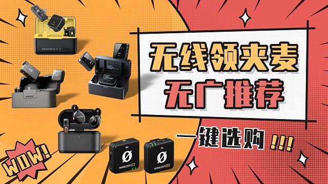 【性价比领夹麦克风音质比拼】无线麦克风哪个牌子好？降噪麦克风精选西圣、猛玛、罗德、大疆推荐