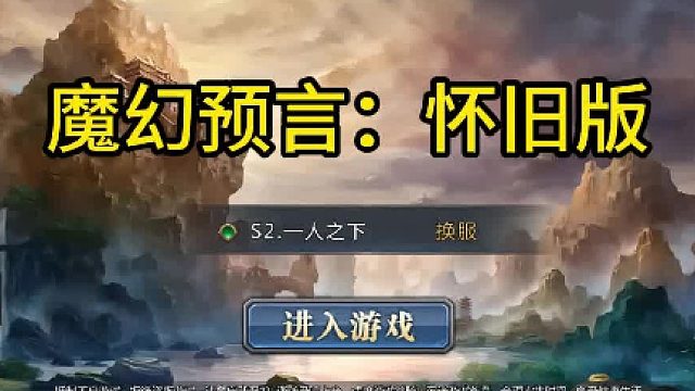 魔幻预言手游攻略：官网下载和详细攻略介绍解说！#魔幻预言怀旧版 #魔幻预言手游  #魔幻预言手游