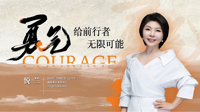 悦兰：勇气给前行者无限可能