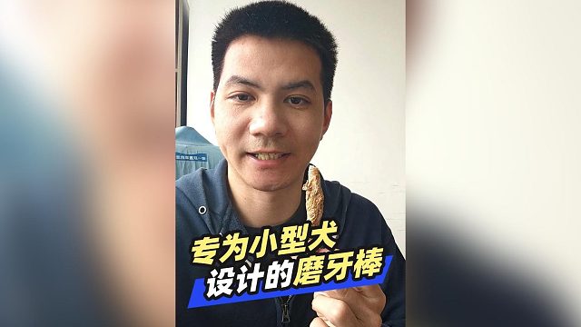 专为小型犬设计的磨牙棒，大家敬请期待