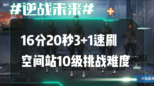逆战未来5：16分20秒3 1速刷空间站10级挑战难度