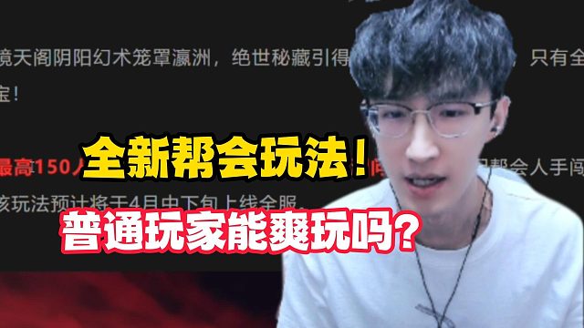 全新帮会玩法！