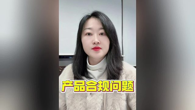 欧洲站卖家小心合规性审核！因安全合规问题货件被强制性移仓，能否重建链接换标再发货？