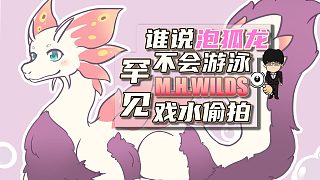 誰說泡狐龍不會游泳？罕見戲水偷拍視頻泄露！怪物獵人荒野