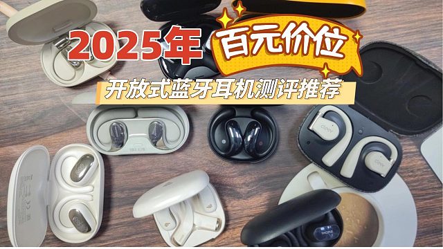 4月开放式蓝牙耳机选购必看清单，多款低价位好用实力派