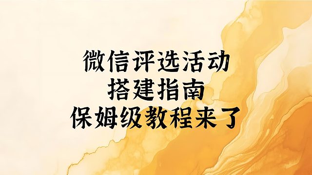 微信评选活动搭建指南，保姆级教程来了