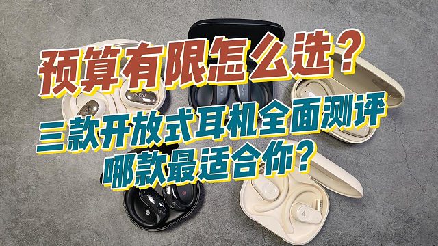 平价开放式耳机横评：运动、通勤、音质全体验，闭眼入有推荐！