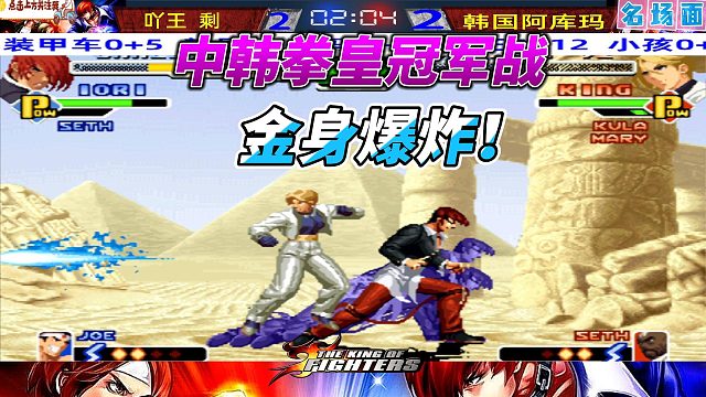 拳皇中韩对抗名场面：吖王绝杀韩国阿库玛
