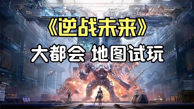 逆战未来：僵尸猎场大都会地图试玩体验！多人组队闯关打僵尸！