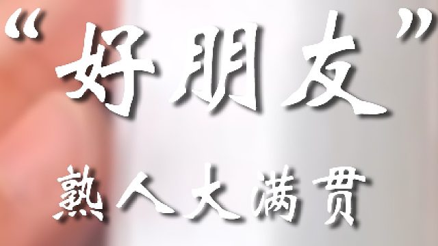 这朋友太不厚道了