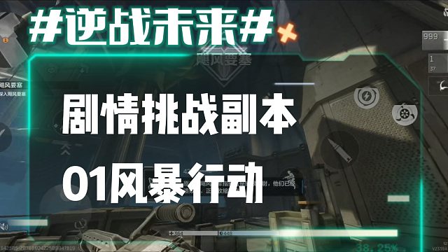 逆战未来6：剧情挑战副本01风暴行动