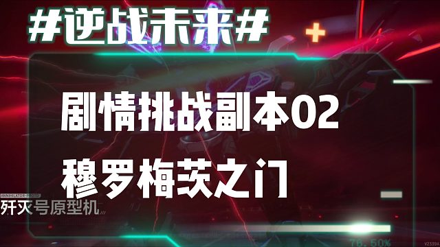 逆战未来7：剧情挑战副本02穆罗梅茨之门