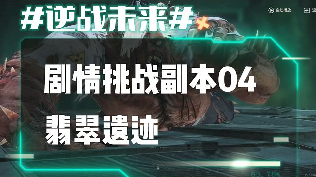 逆战未来9：剧情挑战副本04翡翠遗迹