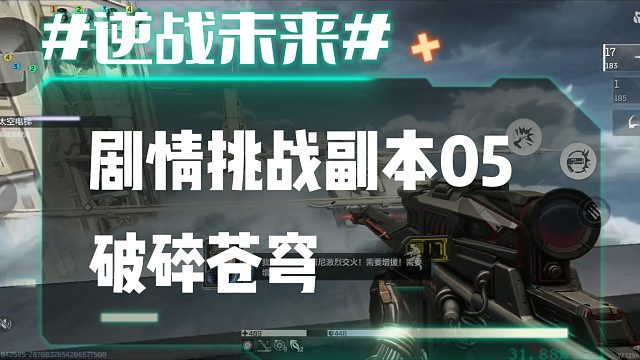 逆战未来10：剧情挑战副本05破碎苍穹