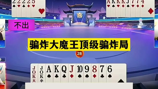 斗地主：骗炸大魔王顶级骗炸局！阿酒铁牌诛仙！掘开看完甘拜下风