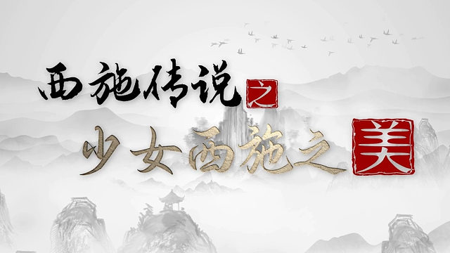 西施传说之少女西施之美