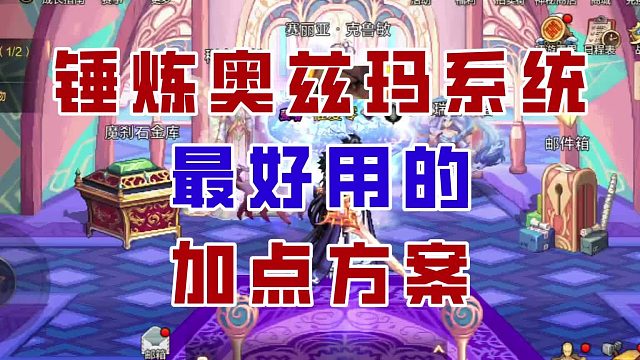 【DNF手游】战力最大化！锤炼奥兹玛最好用的加点方案来了！