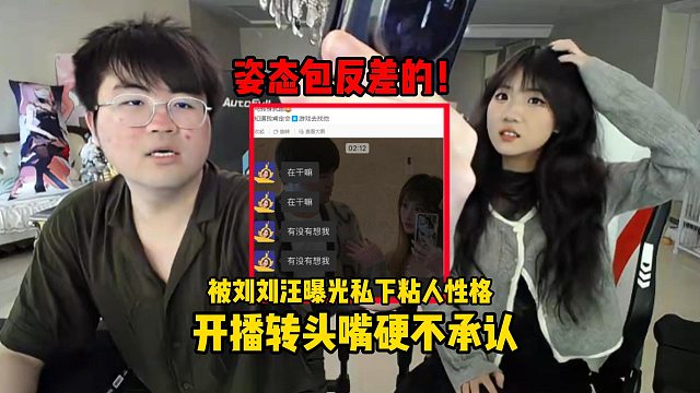 姿态包反差的，被刘刘汪曝光私下粘人性格，开播后直接转头嘴硬不承认