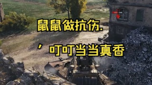 鼠鼠做抗伤.叮叮当当真香