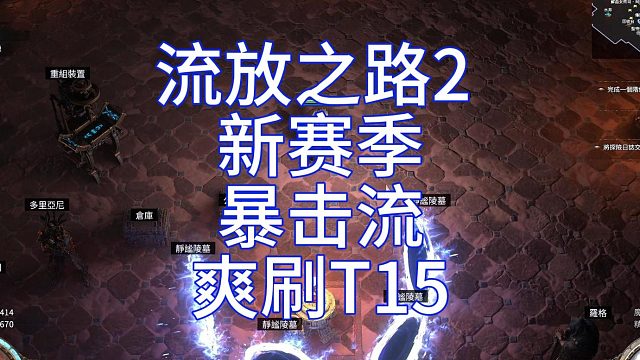 流放之路2 新赛季 暴击流 爽刷T15
