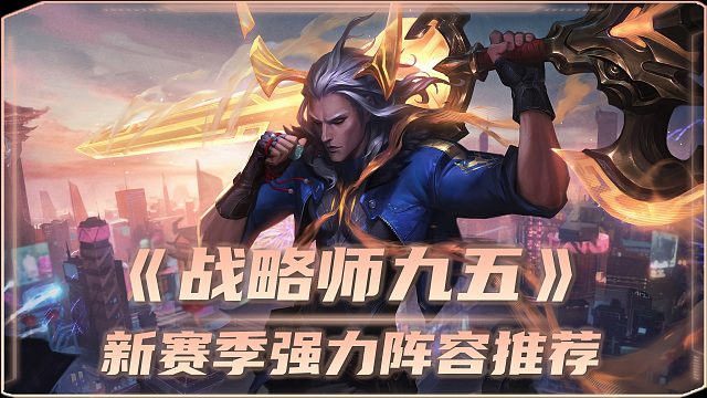 S14「战略师九五」锁血吃鸡密码！