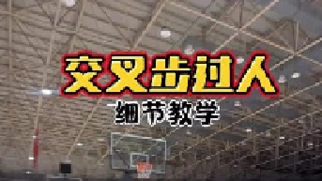 晃动细节，交叉步过人