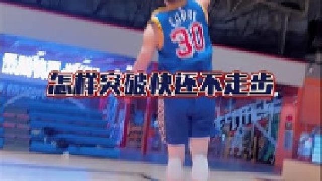 新手必学的交叉步过人脚步