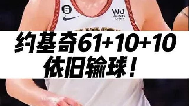 约基奇61 10 10，依旧输球！