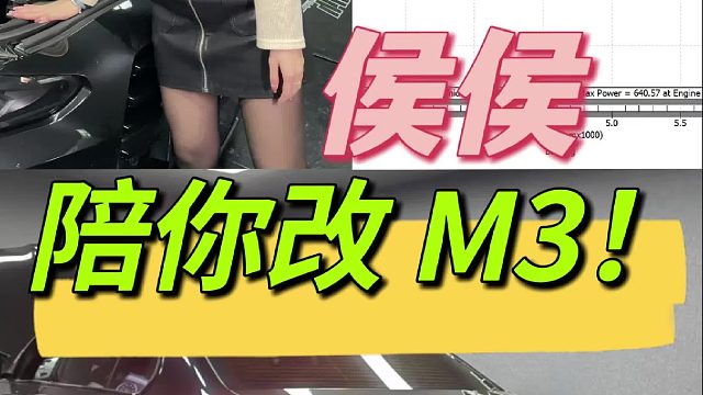 王总, 您的m3改好了