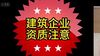 建筑企業(yè)資質(zhì)注意事項(xiàng)